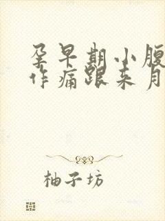 孕早期小腹隐隐作痛跟来月经似的