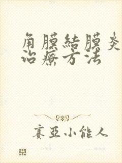 角膜结膜炎怎么治疗方法