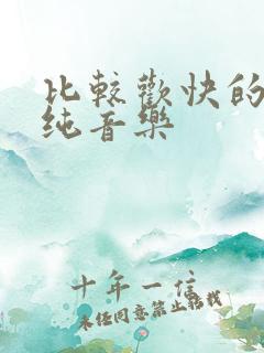 比较欢快的儿童纯音乐