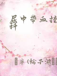 尿中带血挂什么科