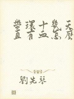 带环十几天了一直有血怎么回事