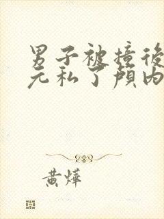 男子被撞后20元私了颅内出血浑然不知