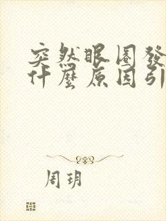 突然眼圈发黑是什么原因引起的