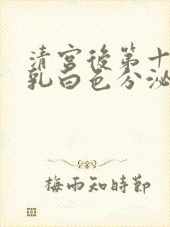 清宫后第十天有乳白色分泌物