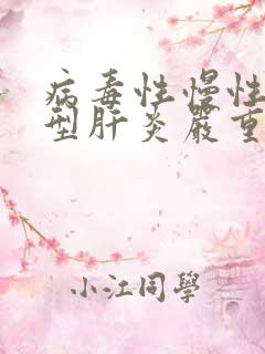 病毒性慢性乙性型肝炎严重吗