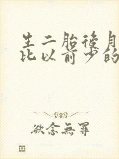 生二胎后月经量比以前少的原因是什么