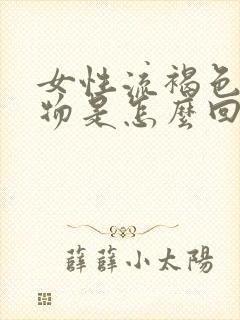 女性流褐色分泌物是怎么回事