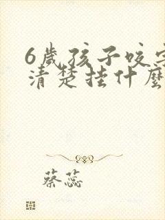 6岁孩子咬字不清楚挂什么科室