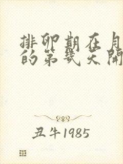 排卵期在月经前的第几天开始