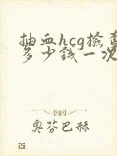 抽血hcg检查多少钱一次