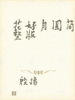 花好月圆简谱完整版