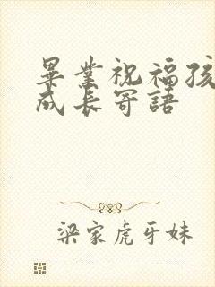 毕业祝福孩子的成长寄语