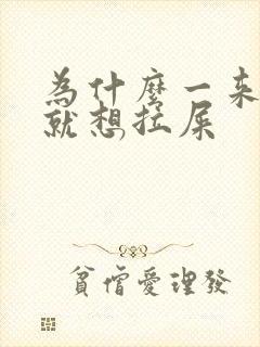 为什么一来月经就想拉屎