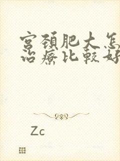 宫颈肥大怎么样治疗比较好