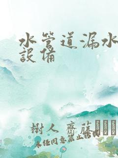 水管道漏水检查设备