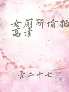 女厕所偷拍视频高清