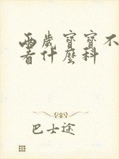 两岁宝宝不说话看什么科