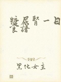 糖尿肾一日三餐食谱