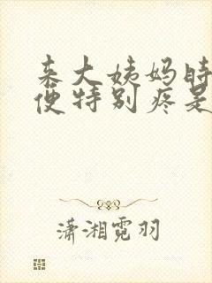 来大姨妈时候大便特别疼是怎么回事