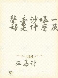 声音沙哑一直不好是什么原因