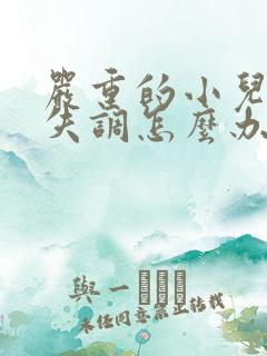 严重的小儿感统失调怎么办