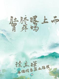 肚脐眼上面疼是胃疼吗