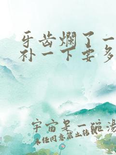 牙齿烂了一个洞补一下要多少钱