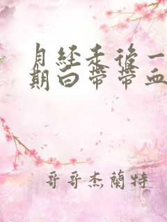 月经走后一个星期白带带血