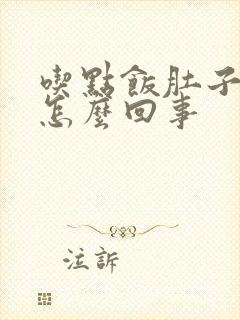 吃点饭肚子就胀怎么回事