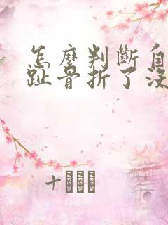 怎么判断自己脚趾骨折了没