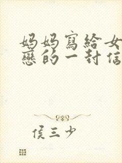 妈妈写给女儿早恋的一封信