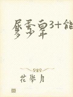 尿蛋白3+能活多少年