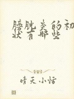 膀胱炎的初期症状有哪些