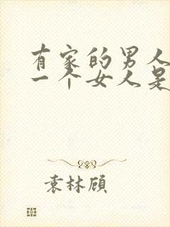 有家的男人喜欢一个女人是什么表现