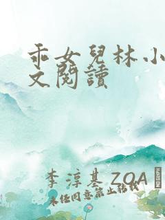 乖女儿林小喜全文阅读