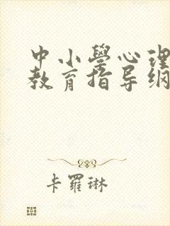中小学心理健康教育指导纲要2012修订版