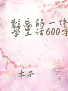 难忘的一件事小学生活600字