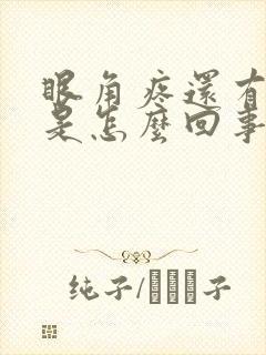 眼角疼还有眼屎是怎么回事