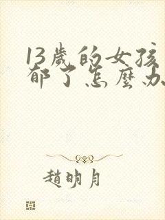 13岁的女孩忧郁了怎么办