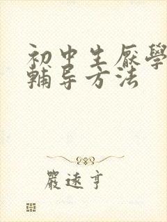 初中生厌学心理辅导方法