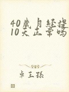 40岁月经提前10天正常吗