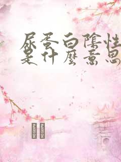 尿蛋白阴性2 是什么意思,严重吗