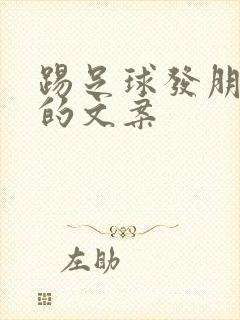 踢足球发朋友圈的文案