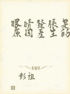 眼睛发胀是什么原因产生的