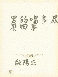 男的喝多尿床怎么回事