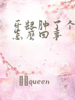 牙龈肿了个包是怎么回事