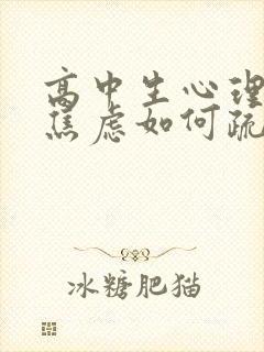 高中生心理抑郁焦虑如何疏导