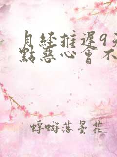 月经推迟9天有点恶心会不会怀孕