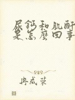 尿钙和肌酐比高是怎么回事