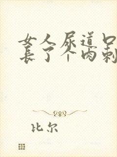 女人尿道口上面长了个肉刺